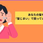あなたの髪も『髪じまい』で困っていませんか？