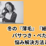 冬の『薄毛』『細毛』のパサつき・ぺたんこの解決方法とは