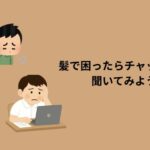 髪で困ったらチャットGPTに聞いてみよう！