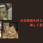 社会勉強を終えた髪だけが美しく変わる