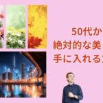 50代からの絶対的な美しい髪を手に入れる方法とは