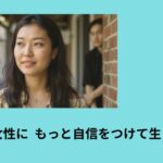 大人の女性に  もっと自信をつけて生きること