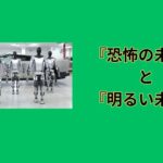 『恐怖の未来』と『楽しみな未来』