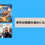 来年「2026年」は些細な悩みにも応えます