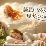 綺麗になる夢が現実になる場所