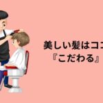 美しい髪はココにも『こだわる』こと