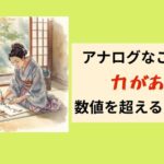 アナログなことには力がある！数値を超える力とは？