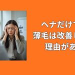 ヘナだけでは薄毛は改善しない