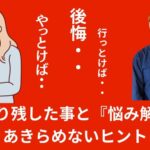 今年やり残した事と『悩み解決』のあきらめないヒントとは