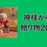 神様からの贈り物2025