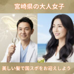 宮崎県の大人女子！美しい髪で国スポをお迎えしよう