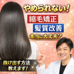 50代からの大人女子は縮毛矯正を控えましょう