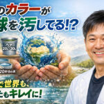 あなたのヘアケアが地球を救う〜ロマンティックを手に入れよう〜