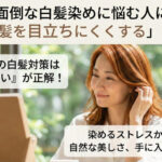 面倒な「白髪染め」に悩む人に「白髪を目立ちにくくする」方法とは