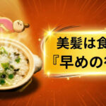 早めの七草粥が美髪につながる