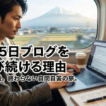 365日ブログを学び続ける理由