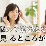 髪の悩みで落ち込む前に必ず見るところがある