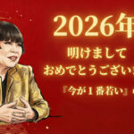 2026年明けましておめでとうございます『今が１番若い』の意味とは