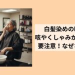 白髪染めの時だけ  咳やくしゃみが出る人は  要注意