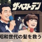 ザ！ベストテン世代の髪を救う