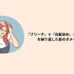 『ブリーチ』➕『白髪染め』➕『ハイライト』  を繰り返した髪のダメージは治るのか