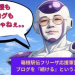 箱根駅伝フリーザ応援軍団に学ぶ！ブログを『続ける』ということの大切さ