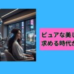 ピュアな美しい髪を求める時代が来た