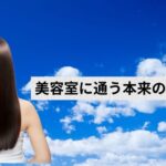 美容室に通う本来の目的とは