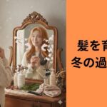 美髪を育てる冬の過ごし方とは
