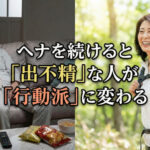 ヘナを続けると「出不精」な人が「行動派」に変わる