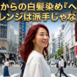 50代からの白髪染め『ヘナ』のオレンジは派手じゃない！