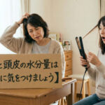 髪と頭皮の水分量はここに気をつけましょう