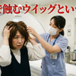 心まで蝕むウイッグという現実