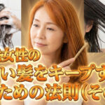 50代女性の  美しい髪をキープするための法則（その１）