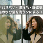 「パサパサ、切れ毛、静電気」の悩みを本物の髪の乾燥対策で100％解決とは