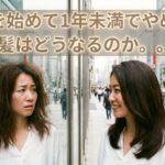 ヘナを始めて1年未満でやめると髪はどうなるのか。。