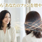 50代から「あなたのファンを増やす方法」