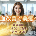 髪のトラブル『貧血』の解決と健康的な美髪の法則とは