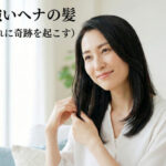 湿度に強いヘナの髪（朝のお手入れに奇跡を起こす）