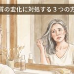 急な髪質の変化に対処する３つの方法とは