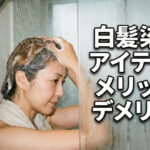 【使い勝手の良さ】が目立つ白髪染めアイテムのメリット・デメリット