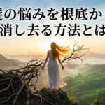 髪の悩みを根底から消し去る方法とは