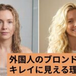 外国人のブロンドヘアーがキレイに見える理由とは