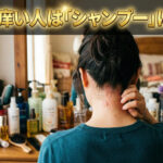 「頭」が痒い人は「シャンプー」に注意？美容師が警鐘・・「えり足のブツブツ」は脂漏性皮膚炎につながる