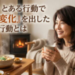 冬季のとある行動で『劇的変化』を出した行動とは