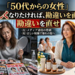 「50代からの女性」美しくなりたければ、勘違いを直せ