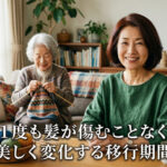 その２、3年間は  1度も髪が傷むことなく  美しく変化する移行期間